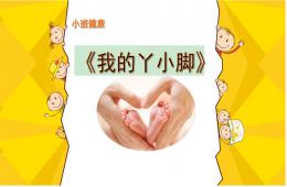 小班健康保護小腳PPT課件