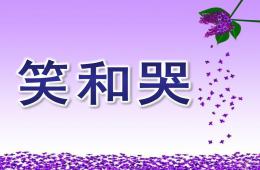中班語言笑和哭PPT課件