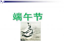 小班活動端午節PPT課件