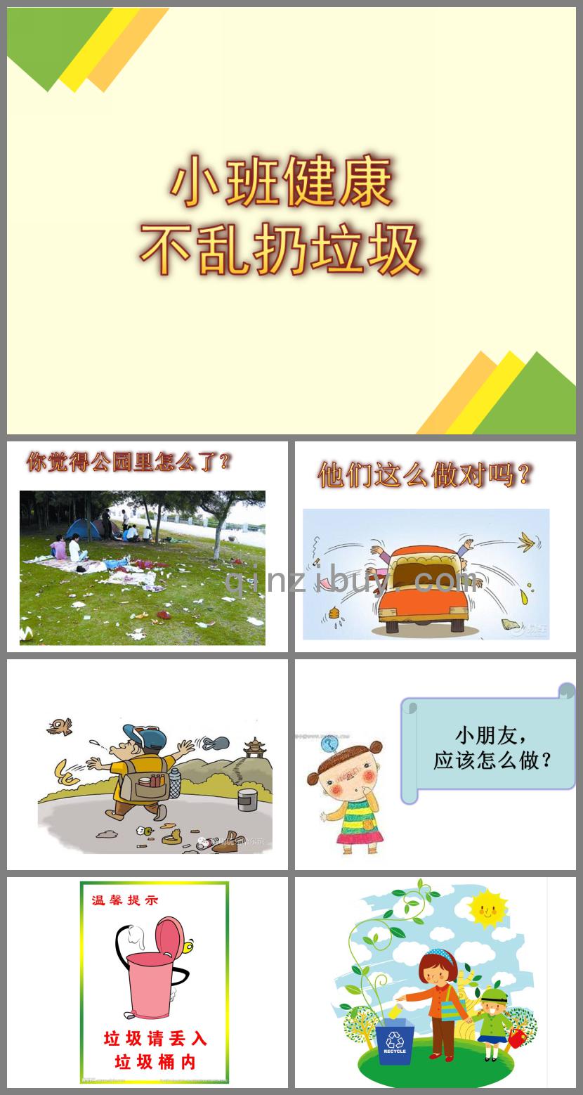 小班主題活動垃圾不亂扔PPT課件