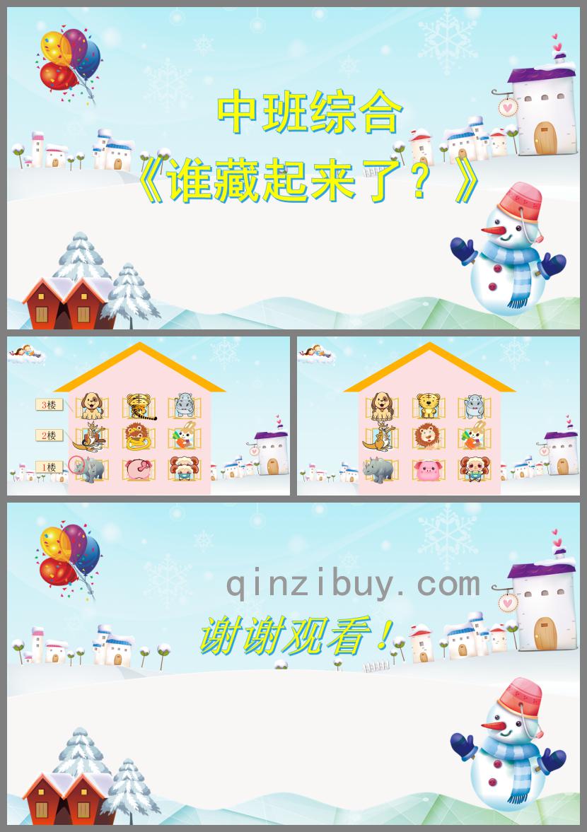 中班綜合誰(shuí)藏起來(lái)了PPT課件