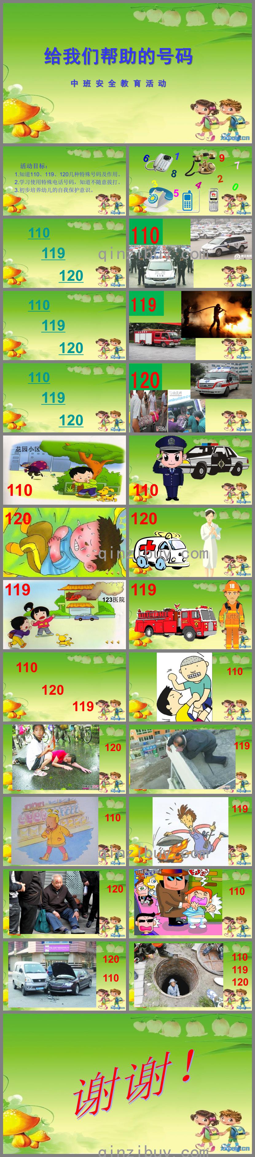 中班安全教育活動(dòng)給我們幫助的號(hào)碼PPT課件