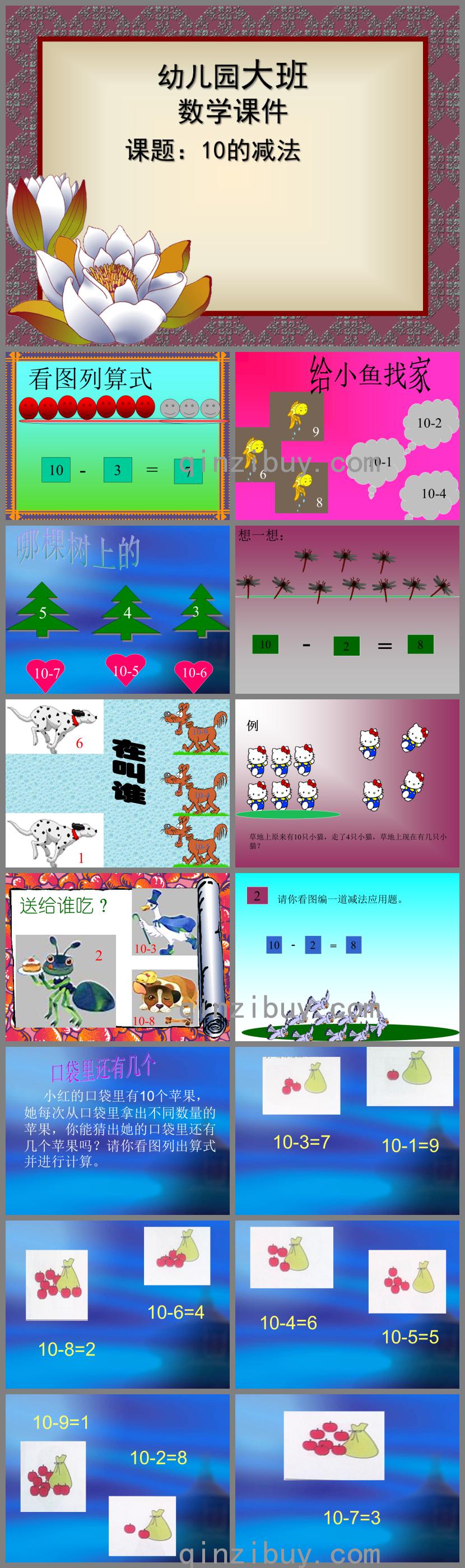 大班數學10的減法PPT課件