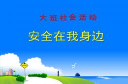 幼兒園大班安全PPT課件