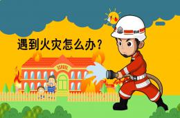大班安全遇到火災怎么辦PPT課件