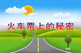 大班數(shù)學(xué)火車票上的秘密PPT課件