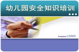 幼兒園安全知識培訓PPT課件