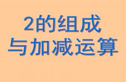 大班數學2的形成與加減運算PPT課件