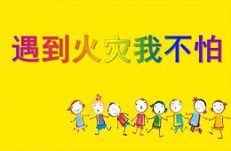 幼兒園消防安全教育遇到火災(zāi)我不怕PPT課件