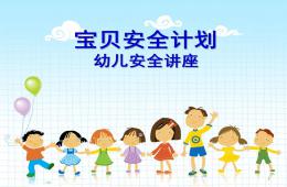 幼兒安全PPT課件