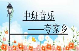 中班藝術(shù)活動(dòng)夸家鄉(xiāng)PPT課件音樂(lè)