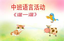 中班語言遛一遛PPT課件