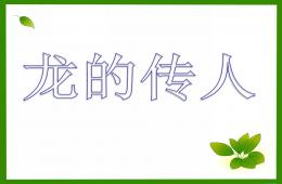 大班音樂龍的傳人PPT課件