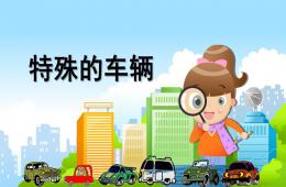 大班社會特殊的車輛PPT課件