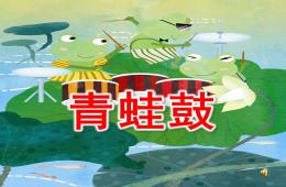 小班情景閱讀青蛙鼓PPT課件音頻