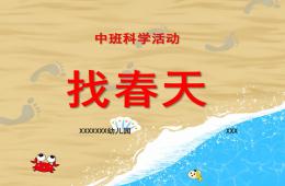 中班科學找春天PPT課件