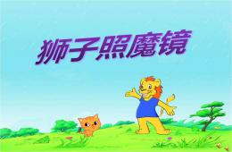 中班語言獅子照魔鏡PPT課件配音音樂