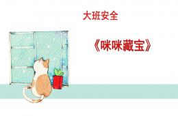 大班安全咪咪藏寶PPT課件
