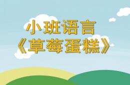 小班語言草莓蛋糕PPT課件
