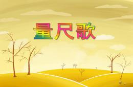 大班語言量尺歌PPT課件配音音樂