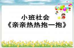 小班社會活動親親熱熱抱一抱PPT課件