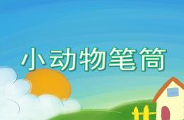 大班美術小動物筆筒PPT課件