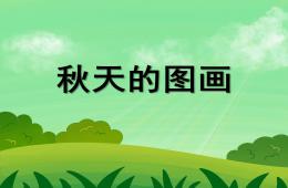 大班語言公開課秋天的圖畫PPT課件