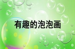 大班美術(shù)有趣的泡泡畫(huà)PPT課件