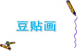 大班美術豆貼畫PPT課件