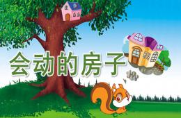 中班語言活動會動的房子PPT課件