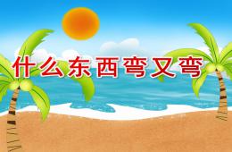 中班語言什么東西彎又彎PPT課件