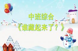 中班綜合誰藏起來了PPT課件