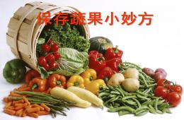 中班科學保存蔬果小妙方PPT課件