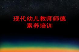 幼兒教師師德培訓PPT課件