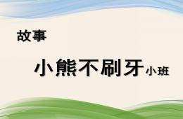 小班語言小熊不刷牙PPT課件