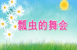 中班美術瓢蟲的舞會PPT課件音效