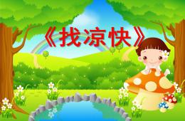 中班找涼快PPT課件