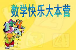 大班數學快樂大本營PPT課件