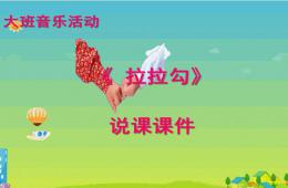 大班音樂說課稿拉拉鉤PPT課件