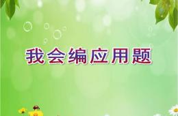 大班數學活動我會編應用題PPT課件