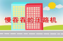 中班語言活動慢吞吞的壓路機PPT課件