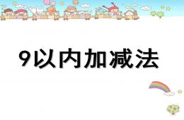 大班數(shù)學(xué)優(yōu)質(zhì)課9以內(nèi)的加減PPT課件