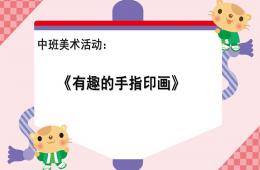 中班美術有趣的手指印畫PPT課件