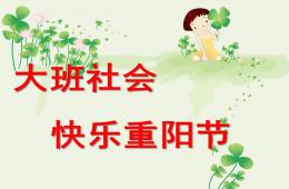 大班社會快樂重陽節PPT課件
