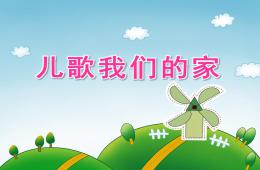 大班語言兒歌我們的家PPT課件