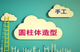 大班美術圓柱體造型PPT課件