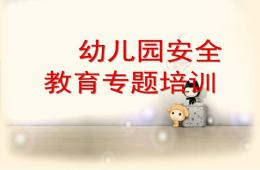 幼兒園安全教育PPT課件