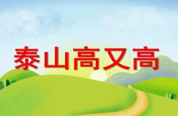 大班主題泰山高又高PPT課件