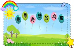 中班語言最最奇妙的雞蛋PPT課件