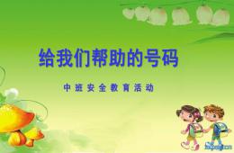 中班安全教育活動給我們幫助的號碼PPT課件